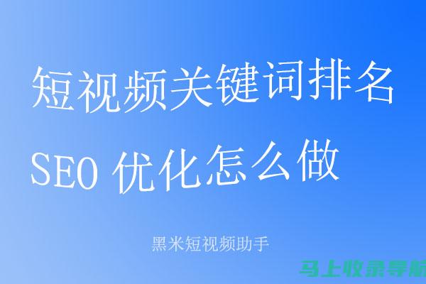 短视频SEO营销如何借助热门话题提升内容传播效果